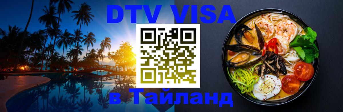DTV (ДТВ) visa Таиланд Пномпень 