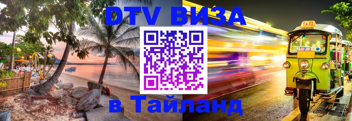 DTV виза Тайланд 